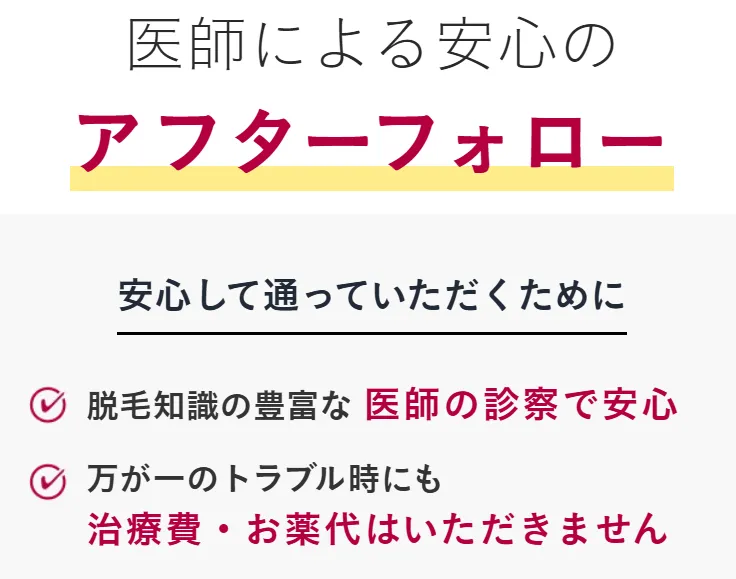 メンズエミナルの医療脱毛は医師によるアフターフォローも充実