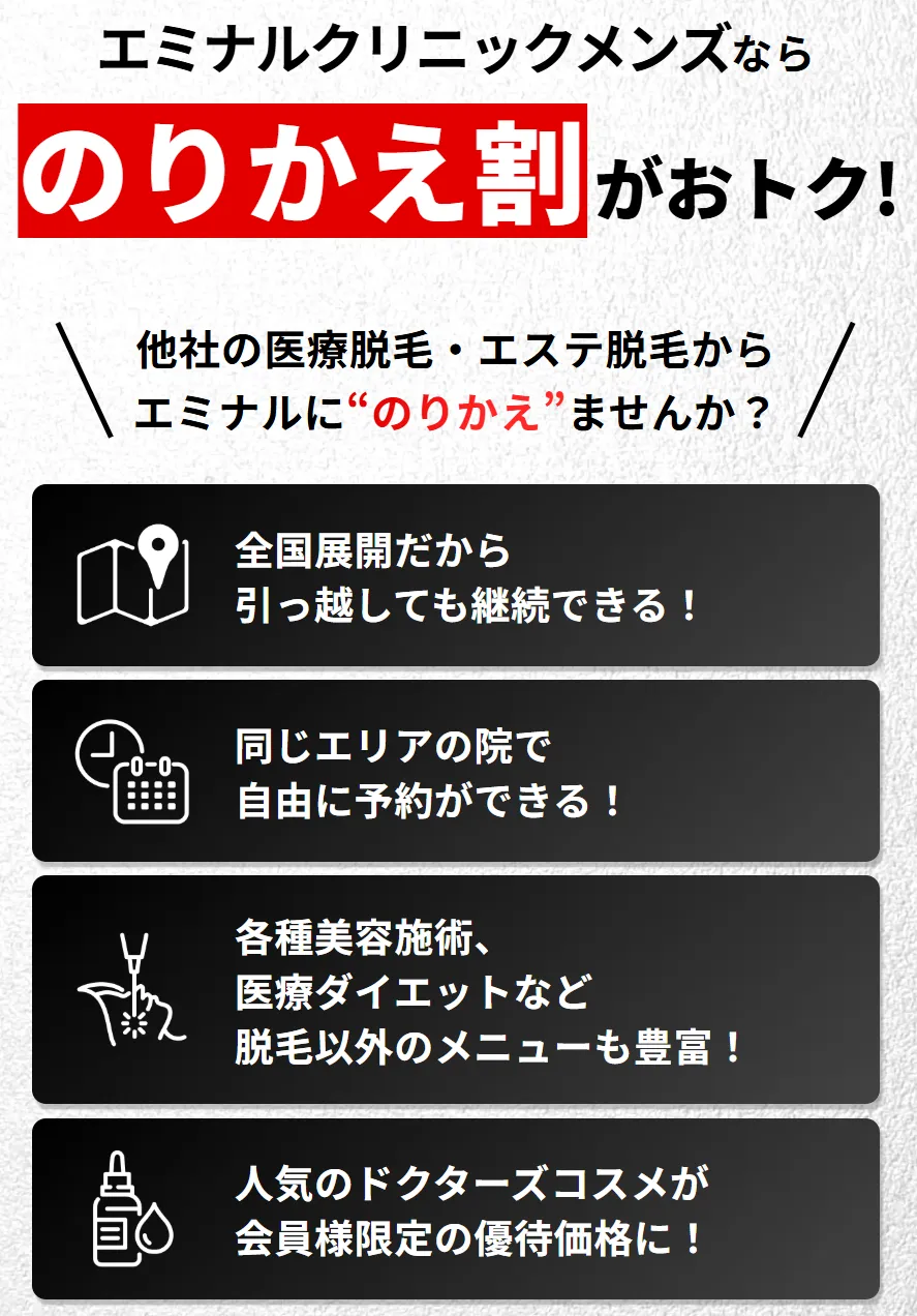 エミナルクリニックの医療脱毛を他社から受けたい方はのりかえ割がお得