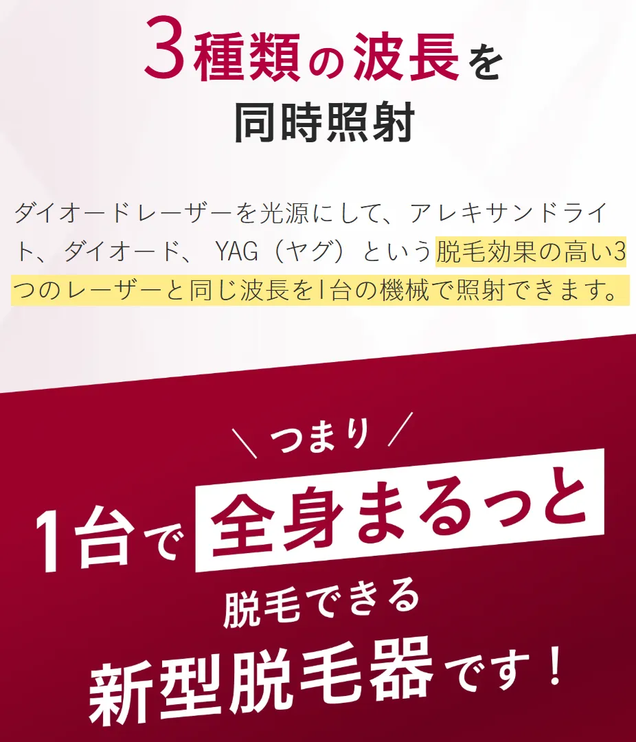 メンズエミナルの医療脱毛は3種類の波長を同時に照射が可能
