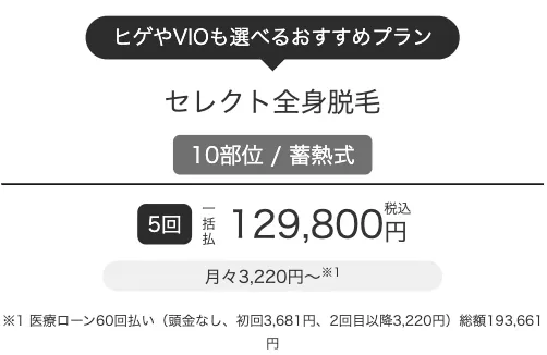 メンズエミナルのセレクト蓄熱式全身脱毛の料金