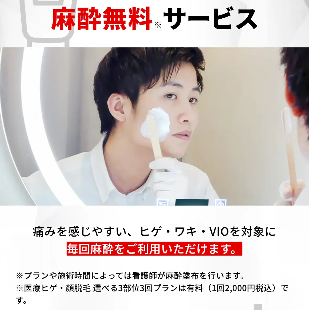 メンズエミナルのヒゲ・脇・VIOの医療脱毛は毎回麻酔が無料