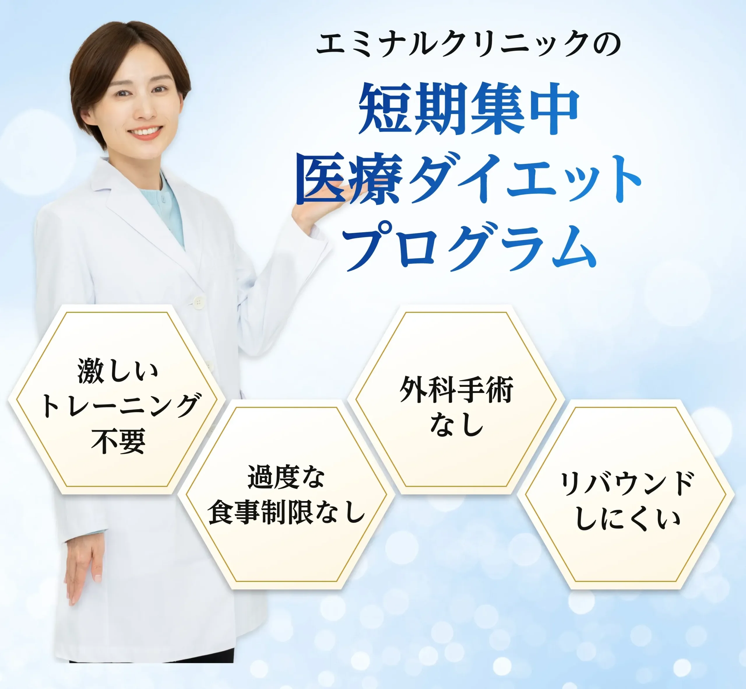 エミナルクリニックの短期集中医療ダイエットプログラムの特徴
