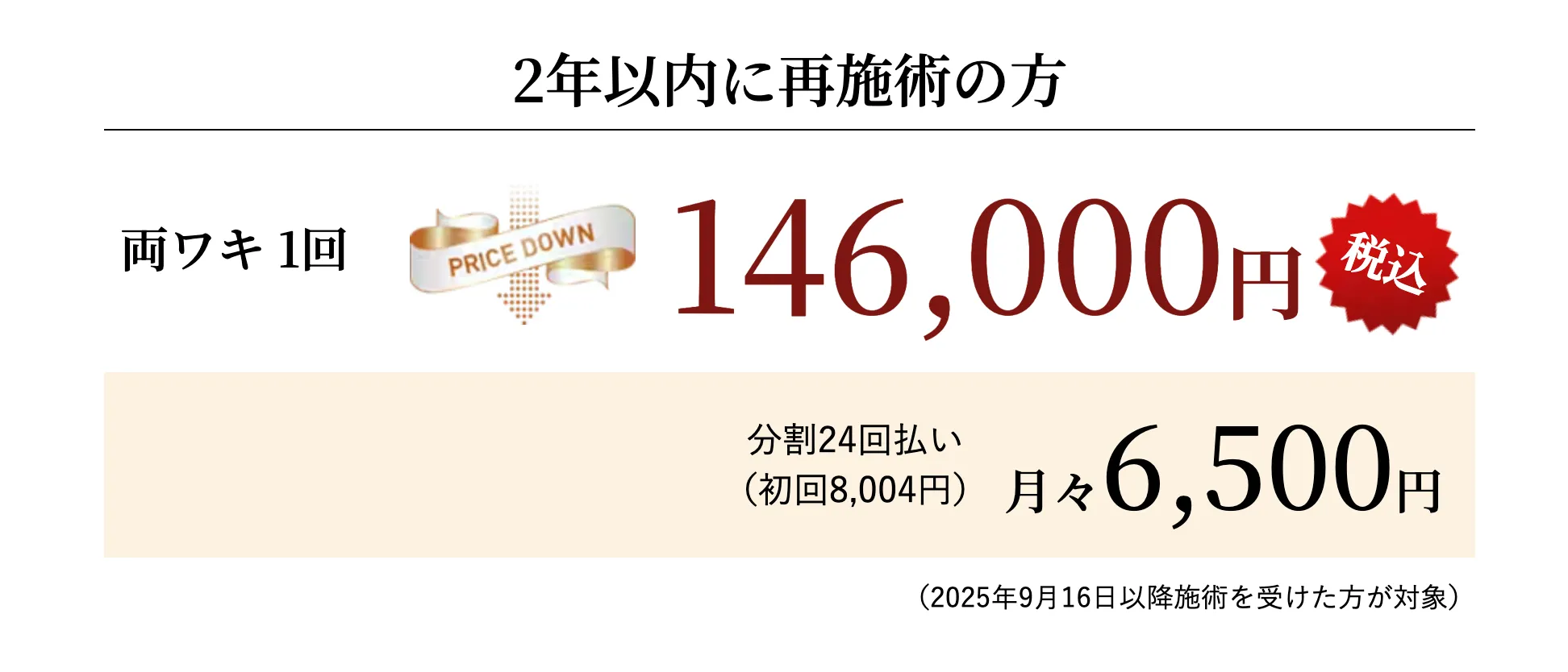 湘南美容クリニックの2年以内に再施術を受ける方は安い価格で受けられる