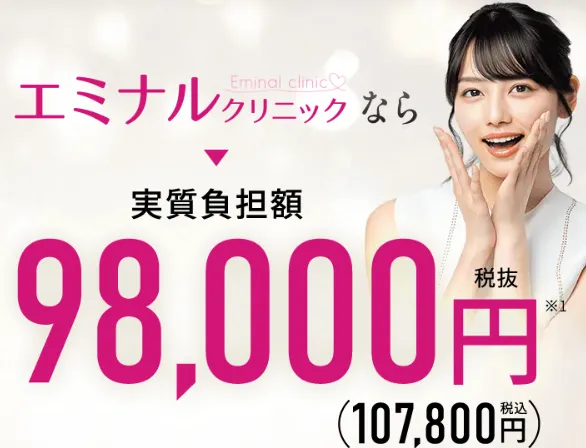 エミナルクリニックは98,000円