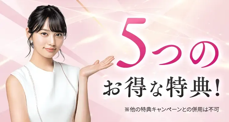 エミナルクリニックの5大特典