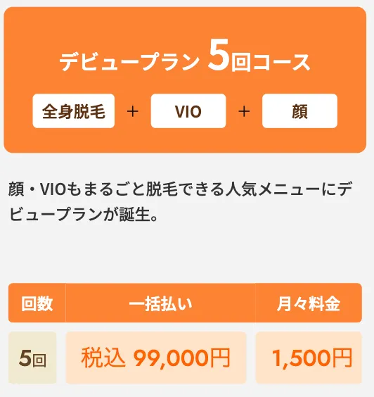 レジーナクリニックのデビュープラン全身+VIO+顔の脱毛が99,000円(税込)