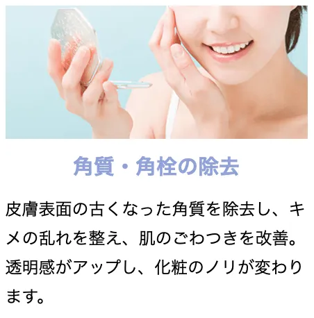 湘南美容クリニックのハイドロピーリングの角質除去について
