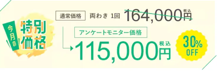 湘南美容クリニックではアンケートモニター価格でミラドライがお得に受けられる