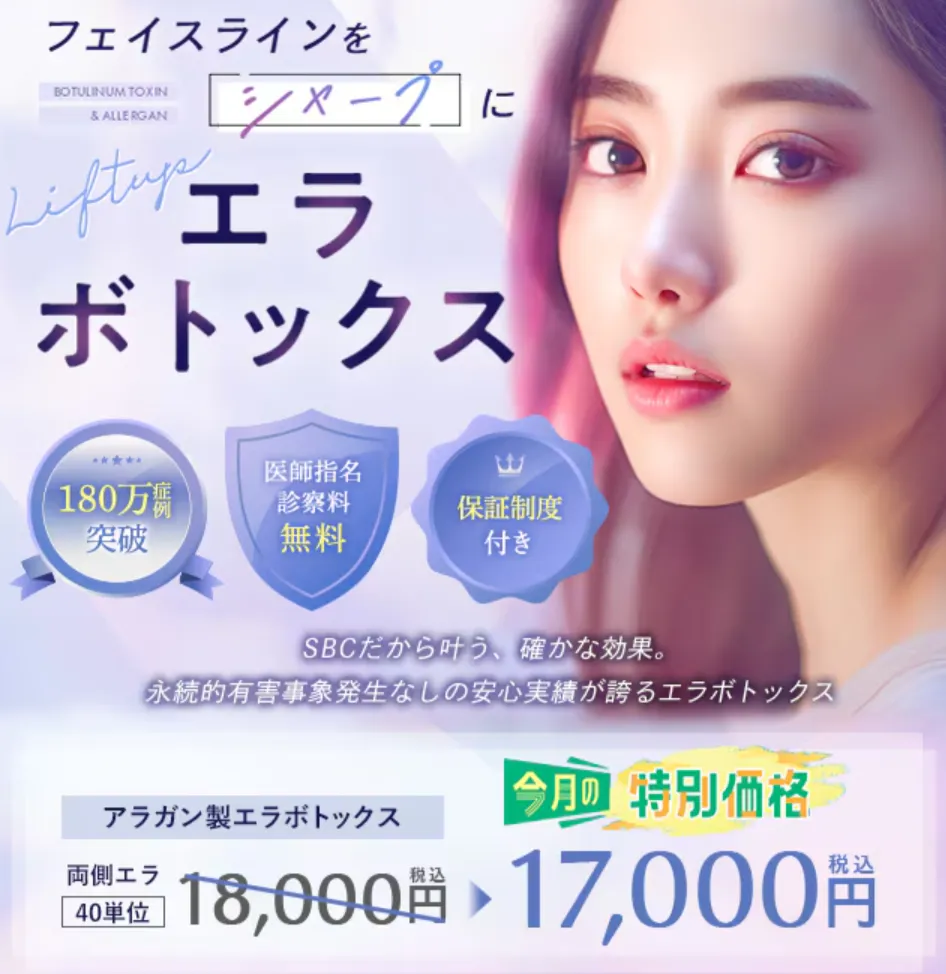 SBC湘南美容クリニックのアラガン製ボトックス（エラ）