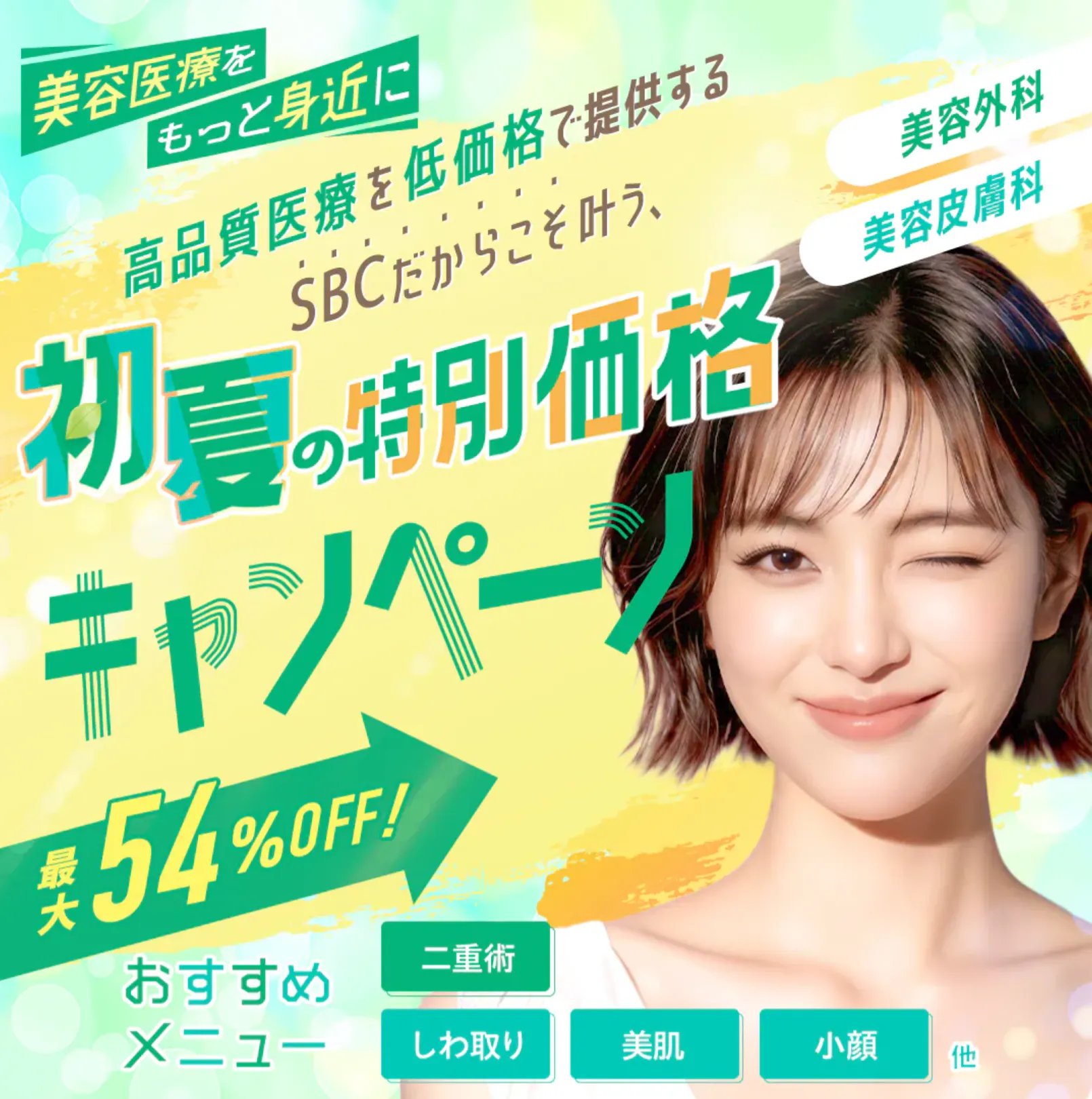 SBC湘南美容クリニックの肌治療・外科治療