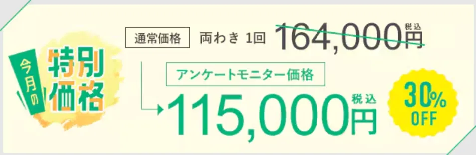 SBC湘南美容クリニックの5月の月替わりキャンペーン　ミラドライの料金①
