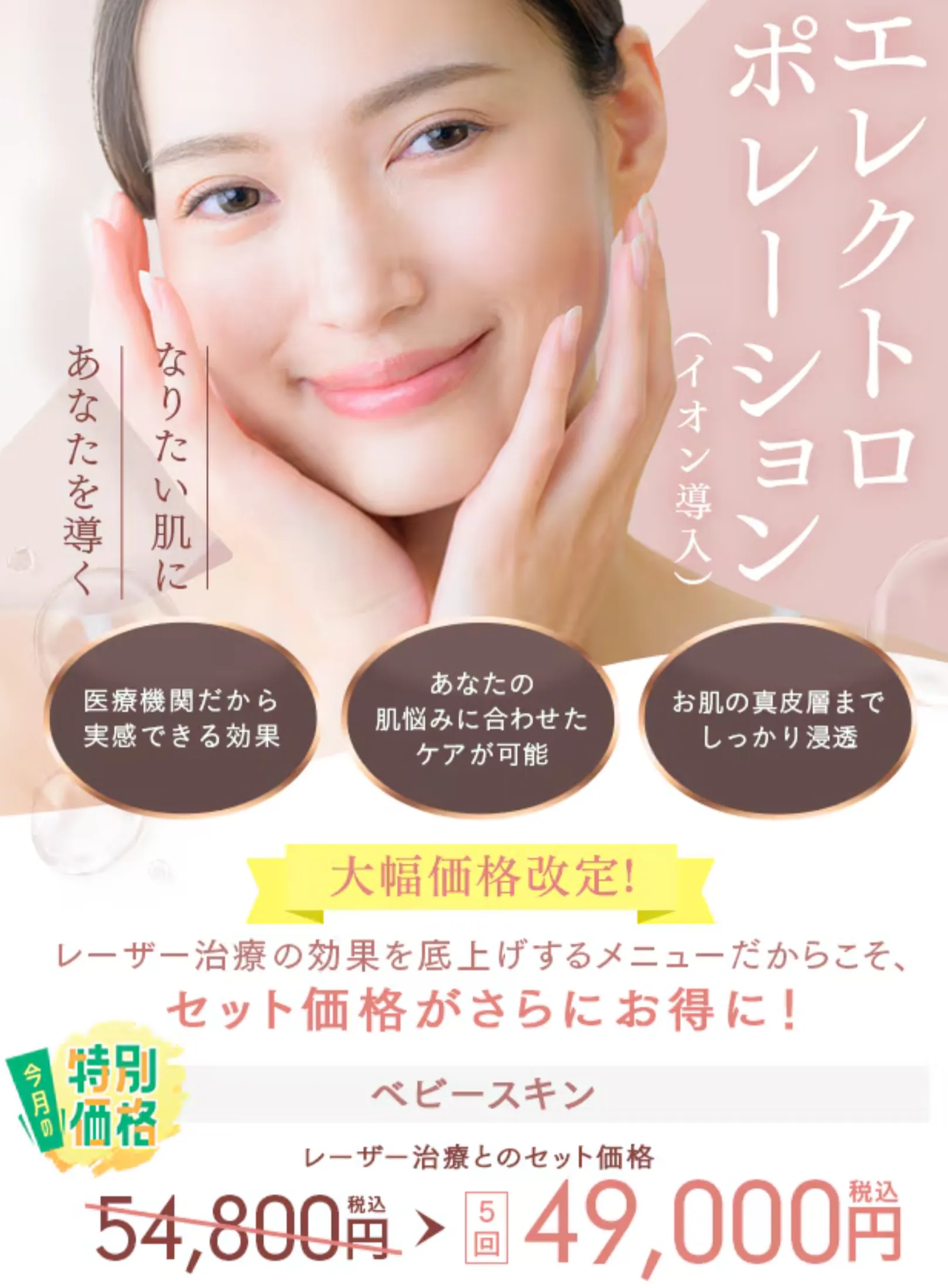 湘南美容クリニックのエレクトロポレーション（ベビースキン）