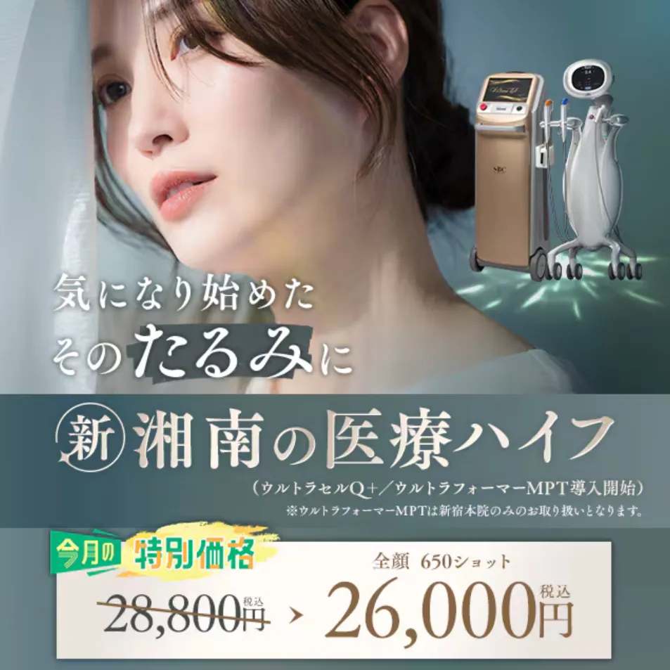 湘南美容クリニックのウルトラリフトプラスHIFU