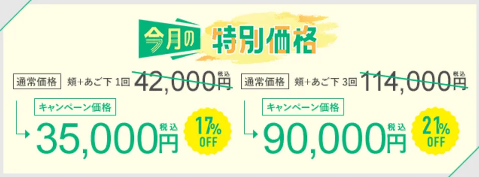 SBC湘南美容クリニックの5月の月替わりキャンペーン　オンダリフトの料金表①