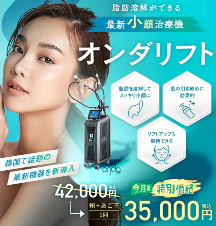 湘南美容クリニックのオンダリフトがお得