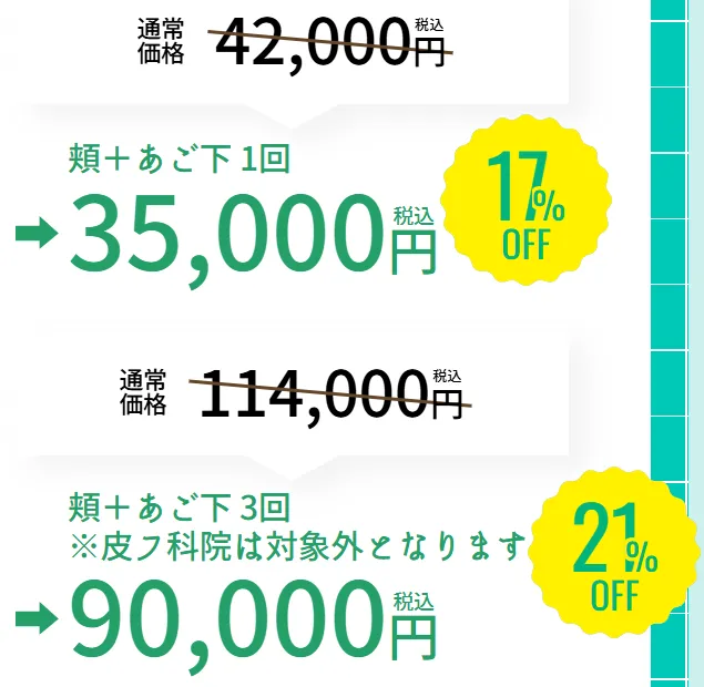 SBC湘南美容クリニックの5月の月替わりキャンペーン　オンダリフトの料金表②
