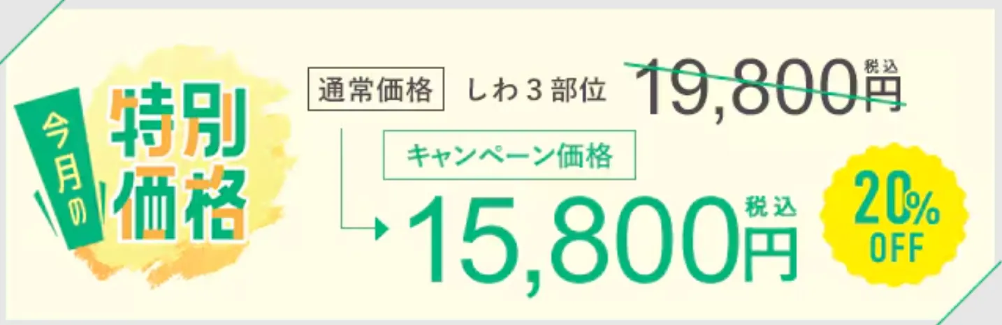 SBC湘南美容クリニックの5月の月替わりキャンペーン　ナチュラルボトックスの料金①