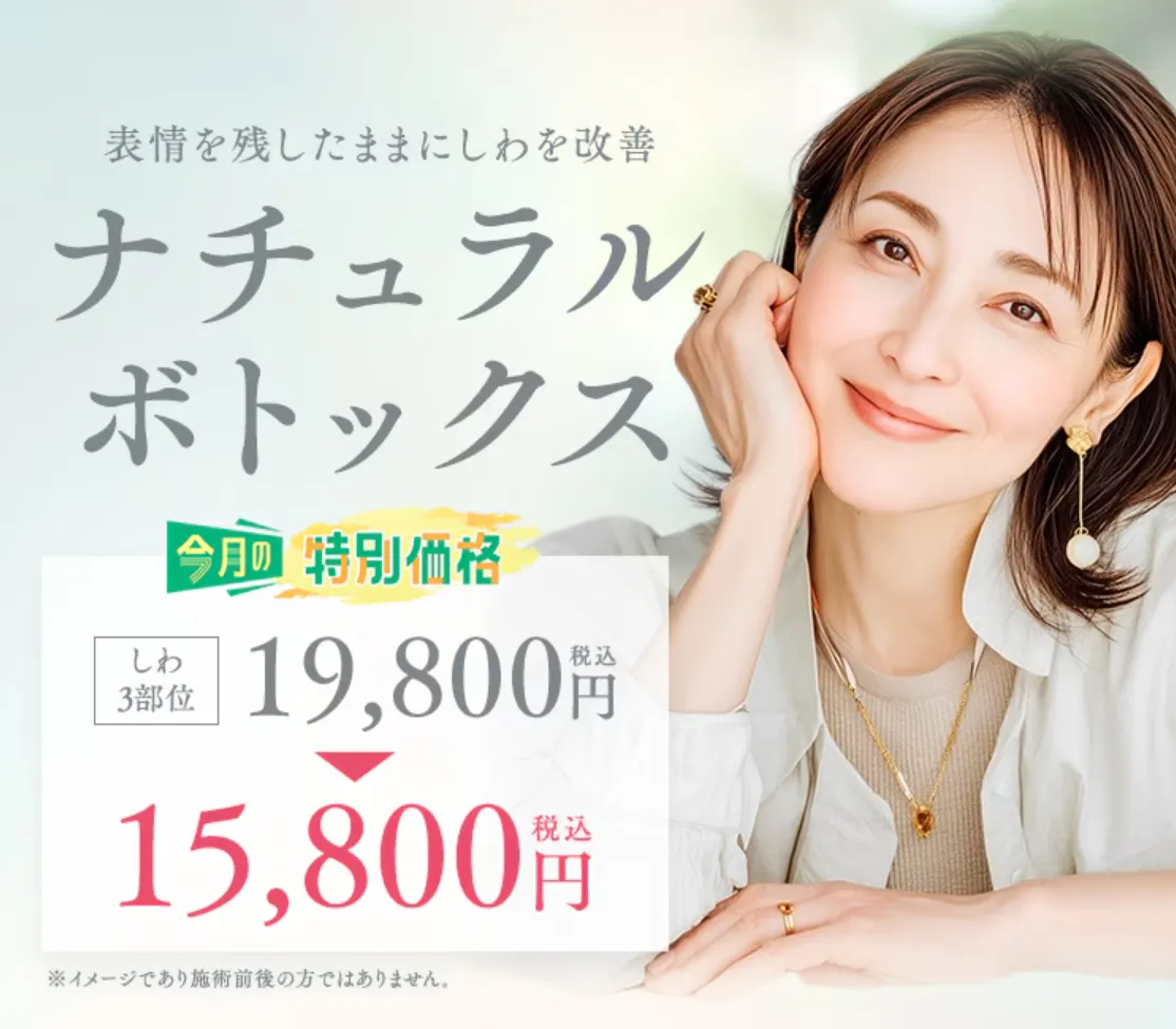 湘南美容クリニックのナチュラルボトックス