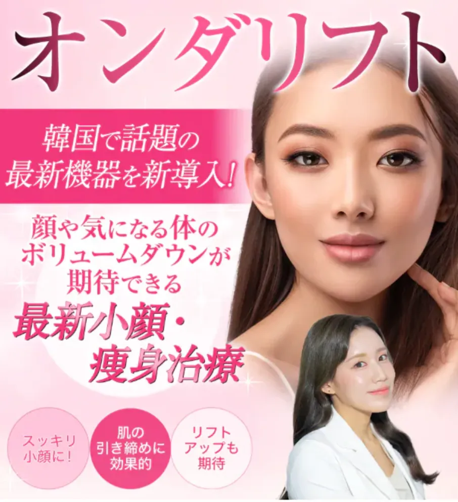 湘南美容クリニックのオンダリフトの効果や特徴