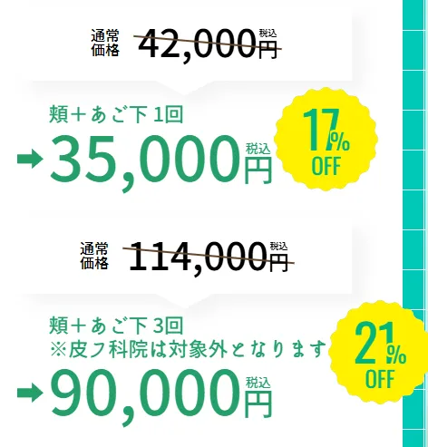 湘南美容クリニックのオンダリフト料金①