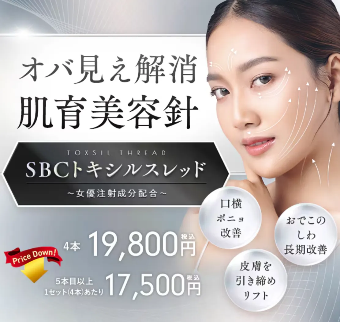湘南美容クリニックのSBCトキシルスレッド