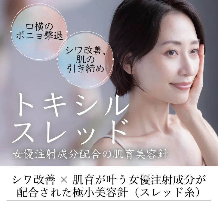 湘南美容クリニックのトキシルスレッド肌育効果がある