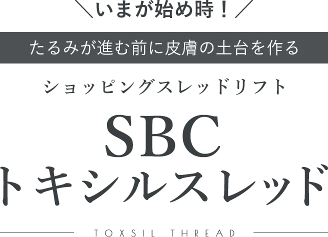 SBCトキシルスレッドの特徴