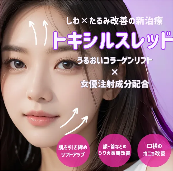 湘南美容クリニックのトキシルスレッドについて