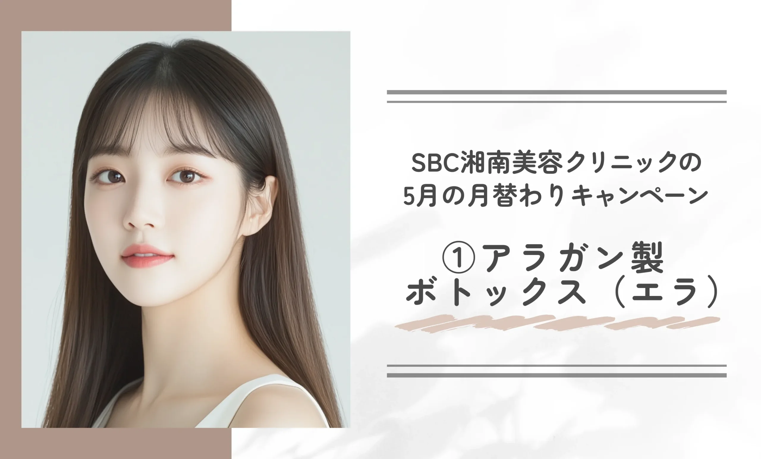 SBC湘南美容クリニックの5月の月替わりキャンペーン①アラガン製ボトックス（エラ）