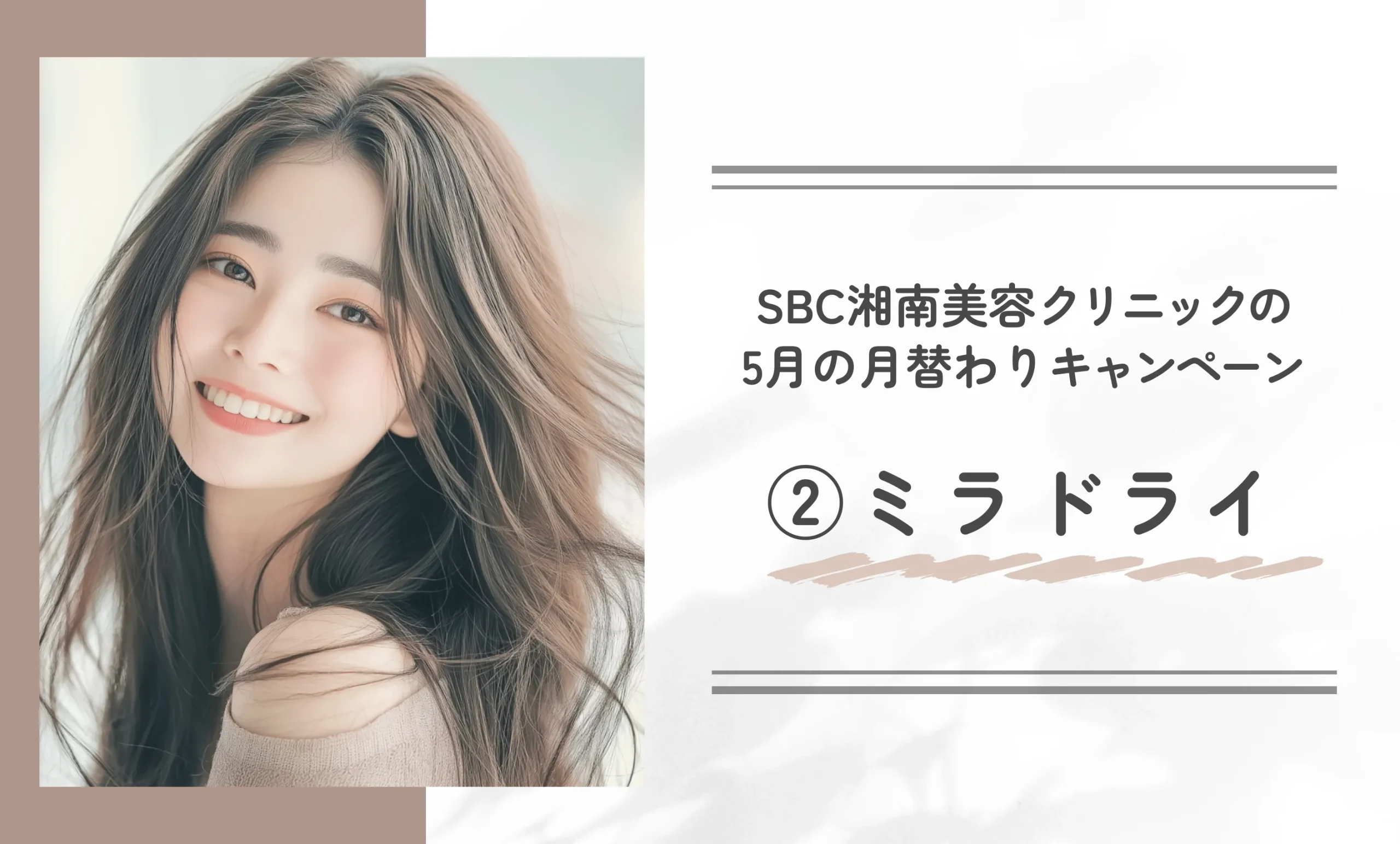 SBC湘南美容クリニックの5月の月替わりキャンペーン②ミラドライ