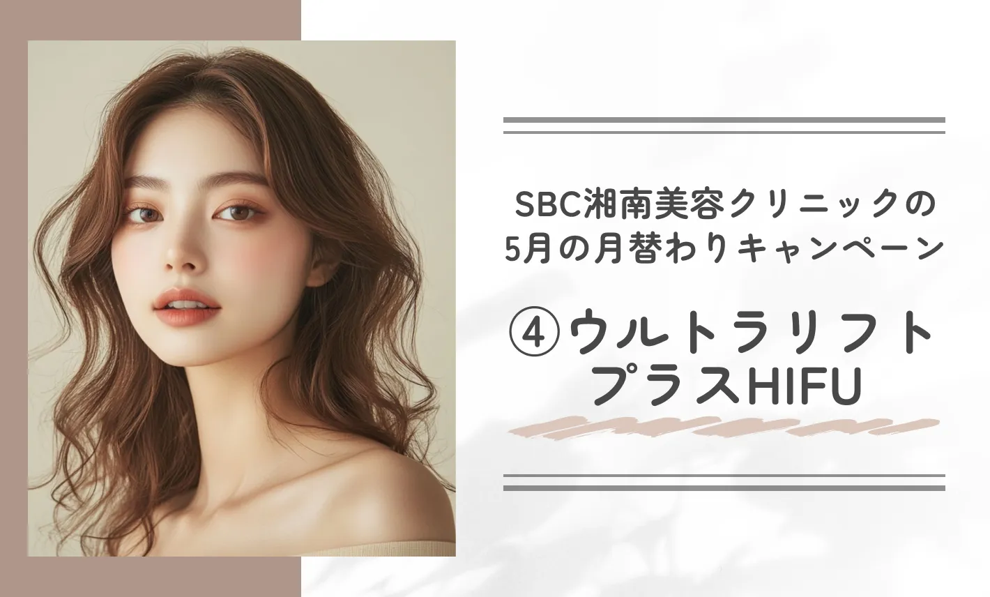 SBC湘南美容クリニックの5月の月替わりキャンペーン④ウルトラリフトプラスHIFU