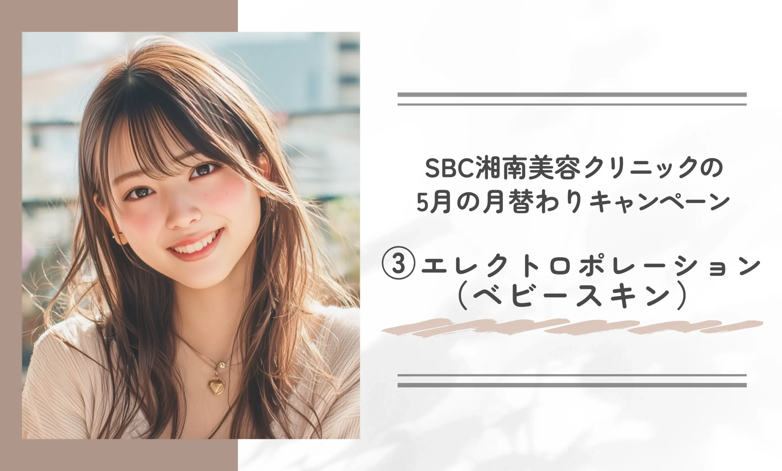 SBC湘南美容クリニックの5月の月替わりキャンペーン③エレクトロポレーション（ベビースキン）