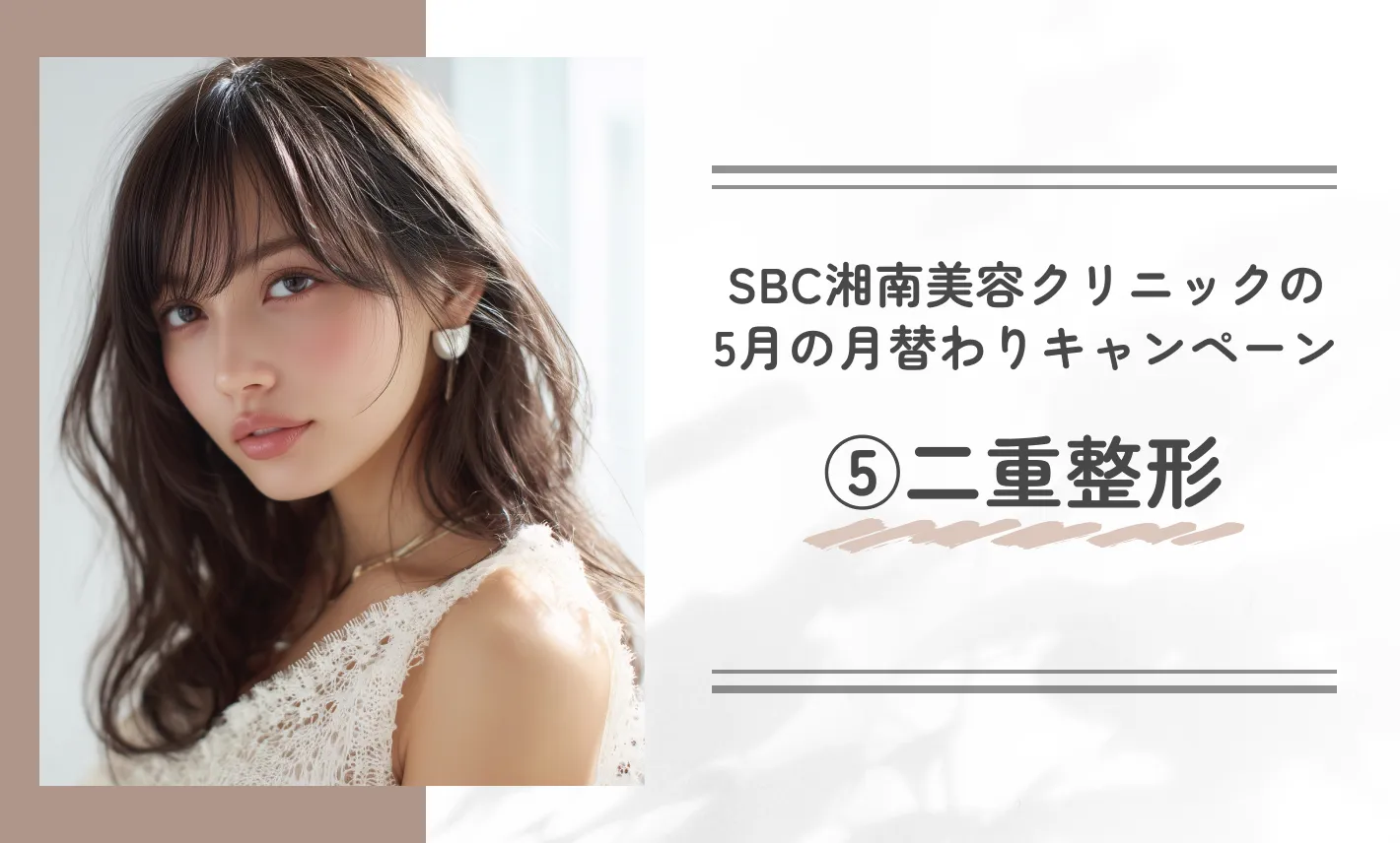 SBC湘南美容クリニックの5月の月替わりキャンペーン⑤二重整形