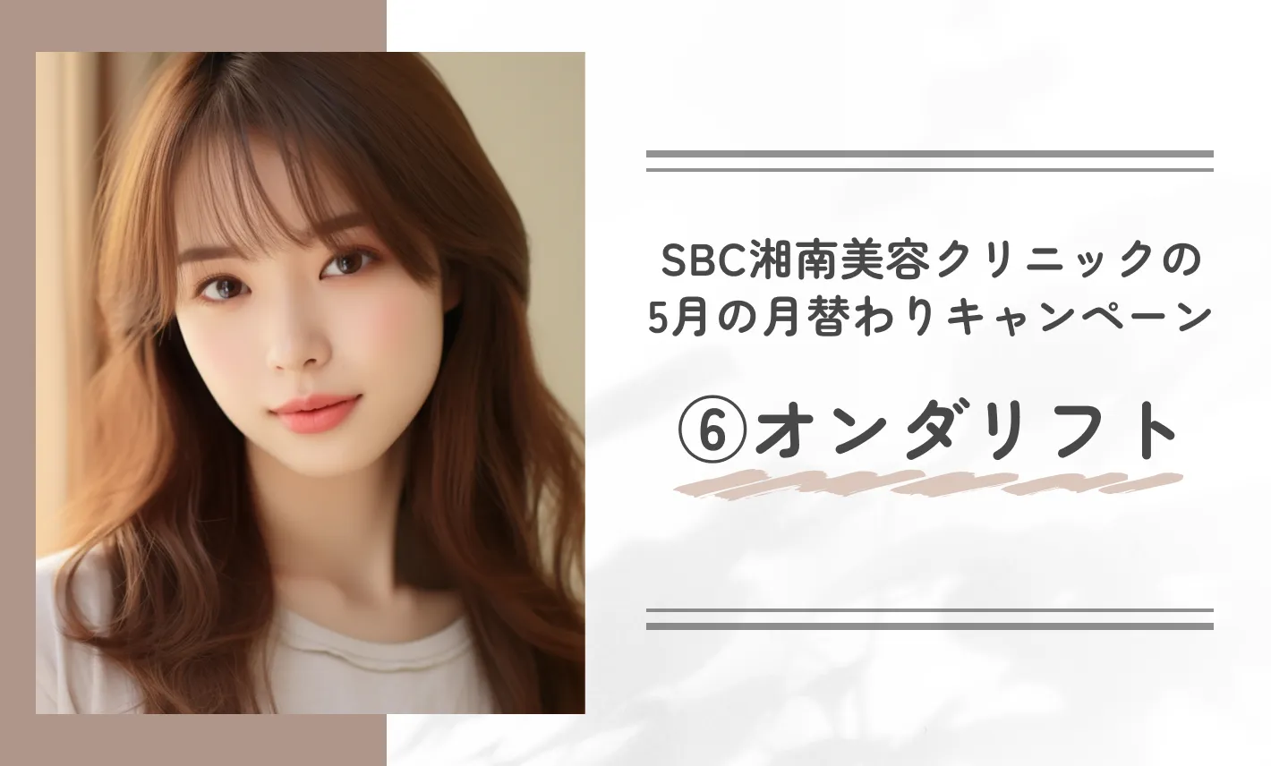 SBC湘南美容クリニックの5月の月替わりキャンペーン⑥オンダリフト