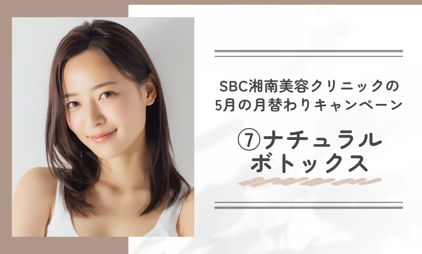 SBC湘南美容クリニックの5月の月替わりキャンペーン⑦ナチュラルボトックス