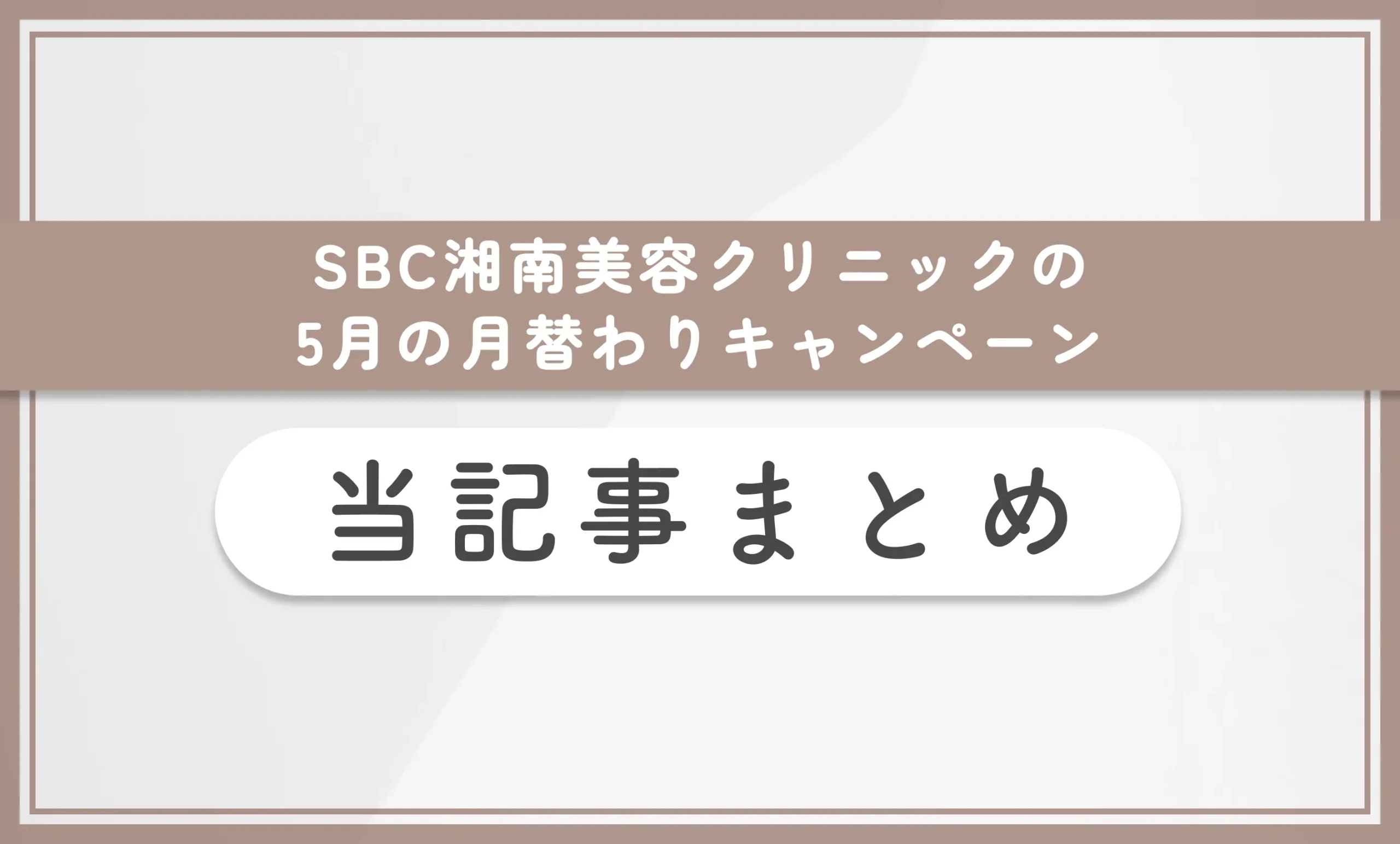 SBC湘南美容クリニックの5月の月替わりキャンペーン 当記事まとめ