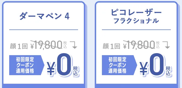 TCBダーマペンピコレーザークーポン価格の画像