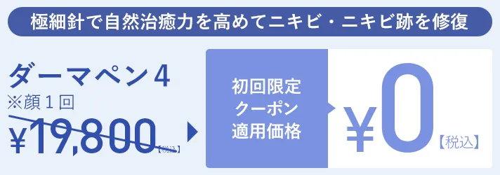 TCBダーマペン紹介クーポン適応価格画像