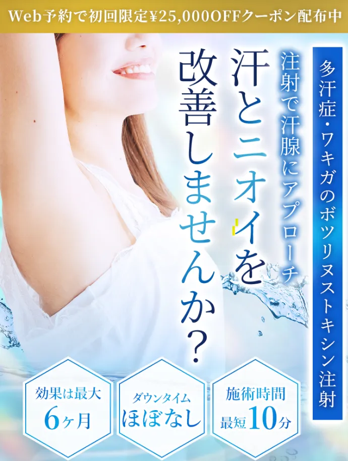 TCBのボトックスは多汗症やワキガ改善も目指せます 初回限定25,000円OFFクーポンでお得