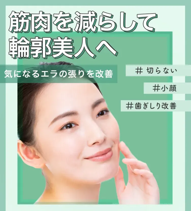 TCBのボトックスで切らずにエラの張り改善を目指せる