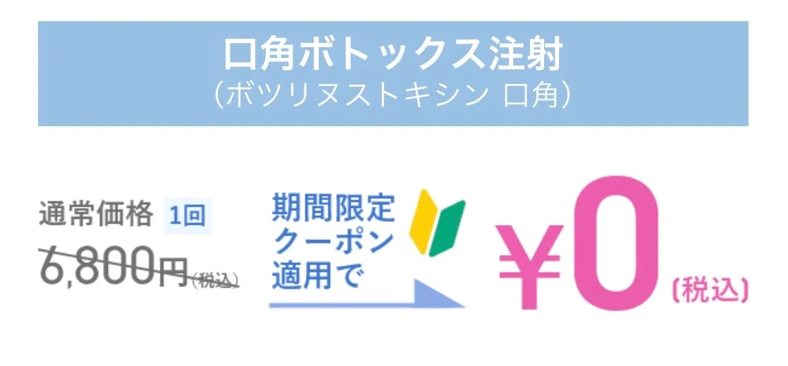 TCBの口角ボトックス注射のクーポン