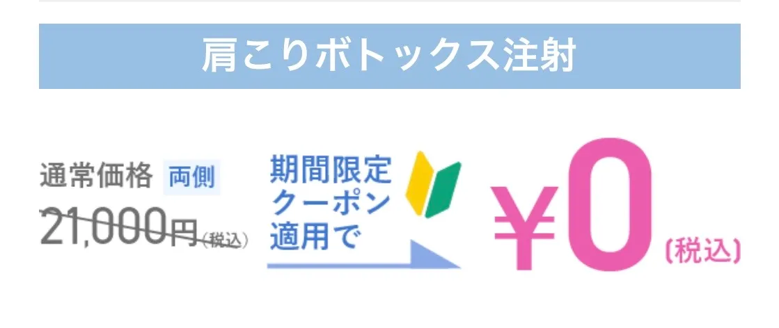 TCBの肩こりボトックス注射のクーポンのクーポン