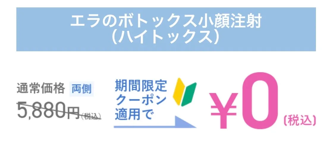 TCBのエラボトックス小顔注射のクーポン