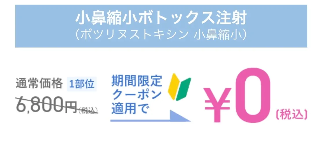 TCBの小鼻縮小ボトックス注射のクーポン