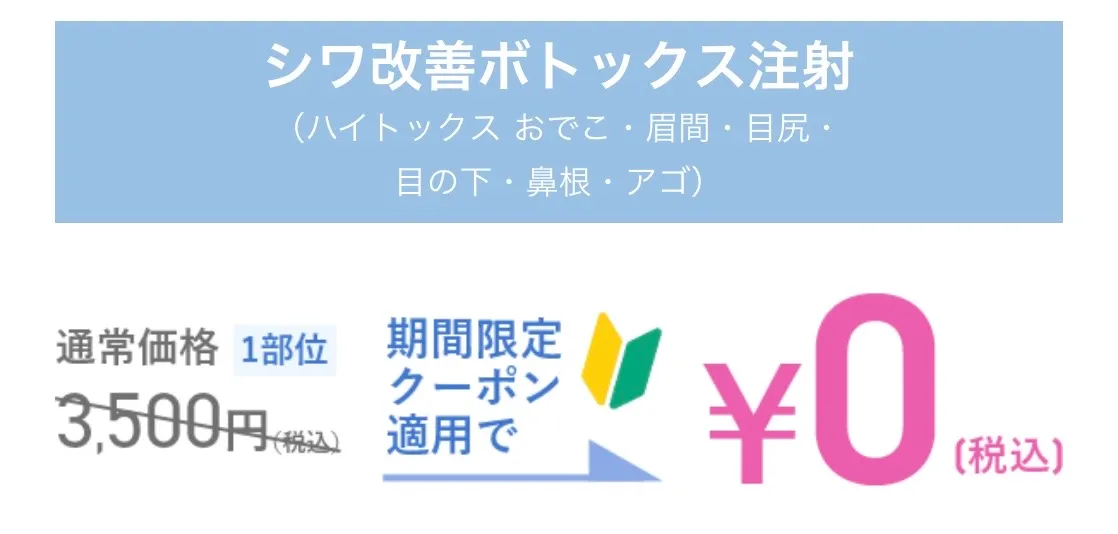 TCBのシワ改善ボトックス注射のクーポン