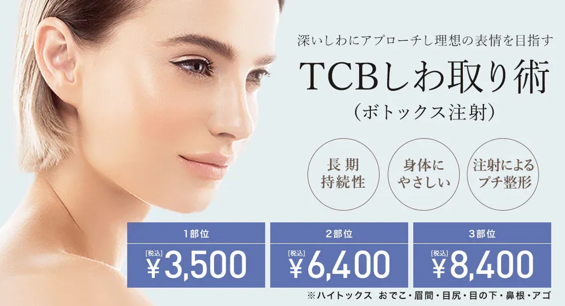 TCBのボトックス昼夜によるしわ取り術
