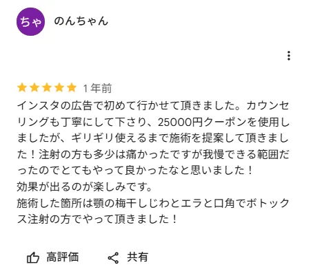 TCBのボトックスが上手い大見貴秀医師のレビュー②