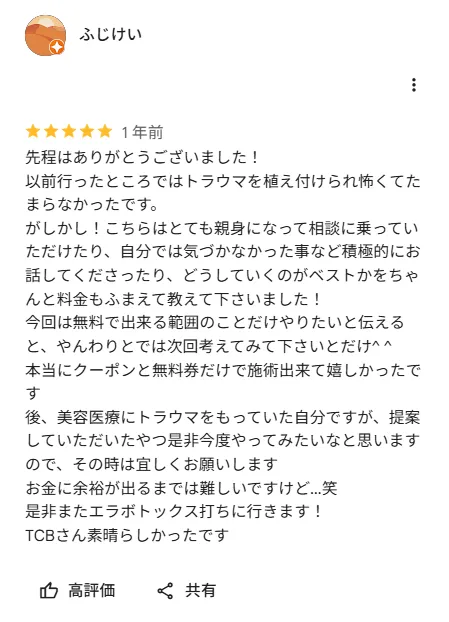 TCBのボトックスが上手い村井瑞佳医師のレビュー②