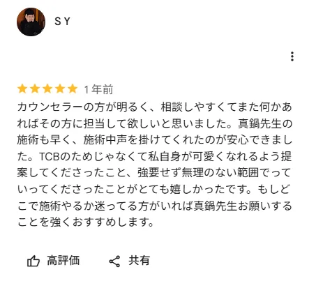 TCBのボトックスが上手い真鍋秀明医師のレビュー①
