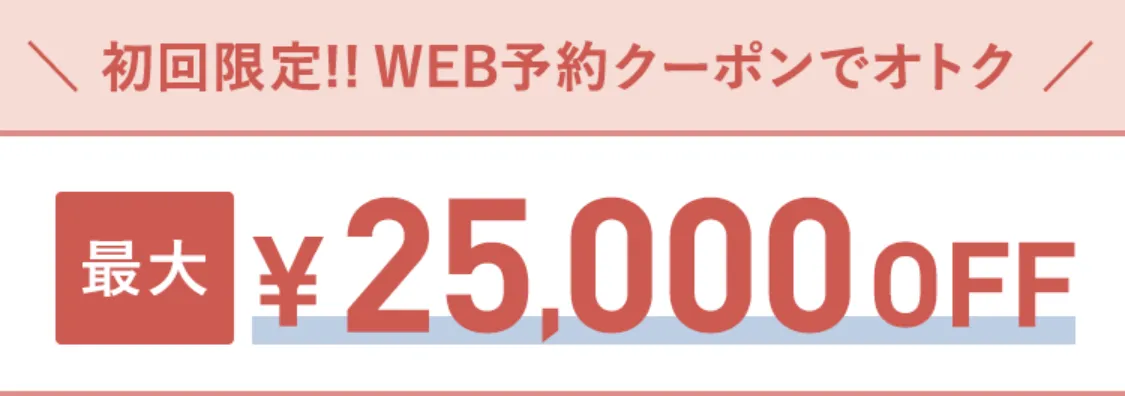 TCB初回限定25,000円OFFクーポン